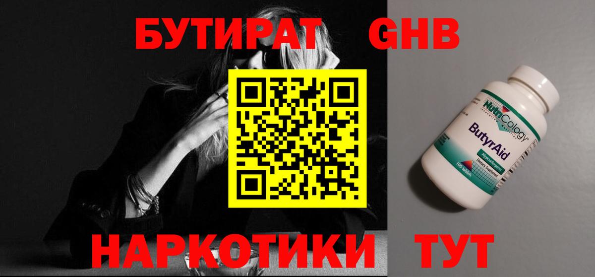 БУТИРАТ  Бутират GHB  Вход с VPN  Саянск 